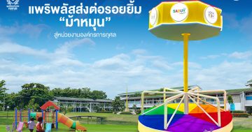 แพริพลัสส่งต่อรอยยิ้ม "ม้าหมุน" สู่หน่วยงานองค์กรการกุศล