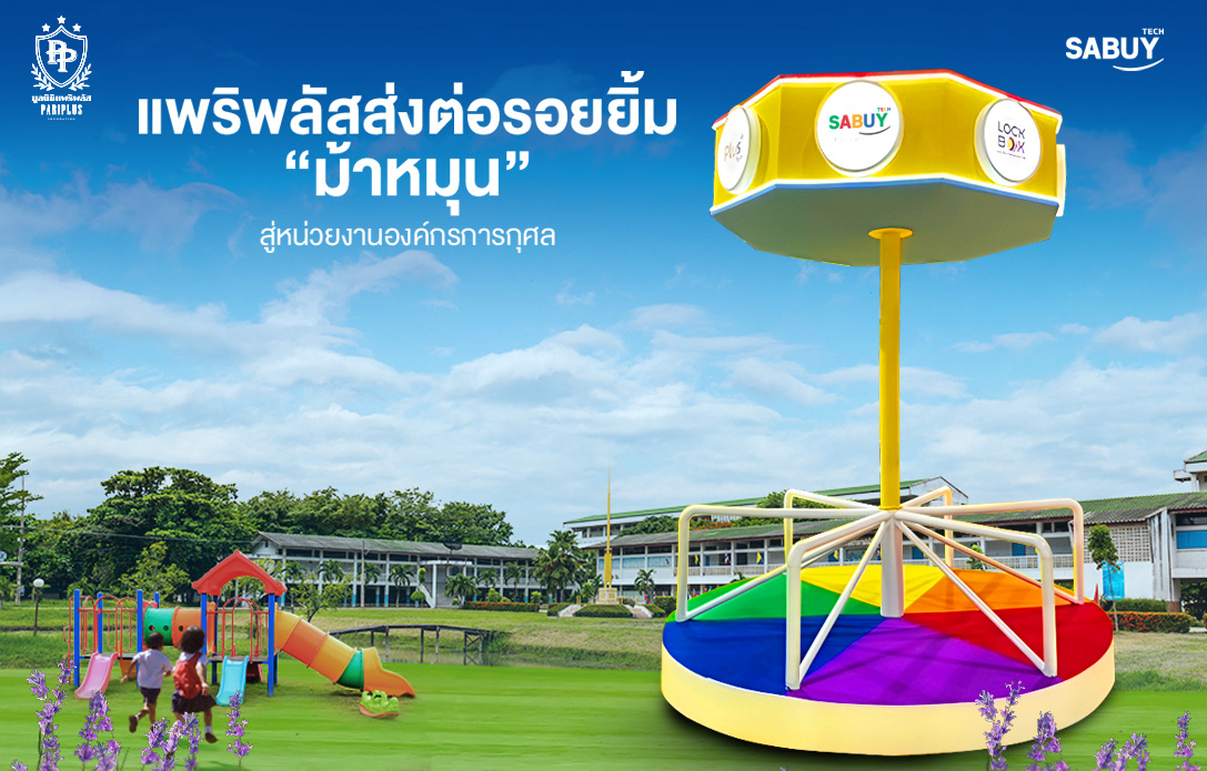 แพริพลัสส่งต่อรอยยิ้ม "ม้าหมุน" สู่หน่วยงานองค์กรการกุศล