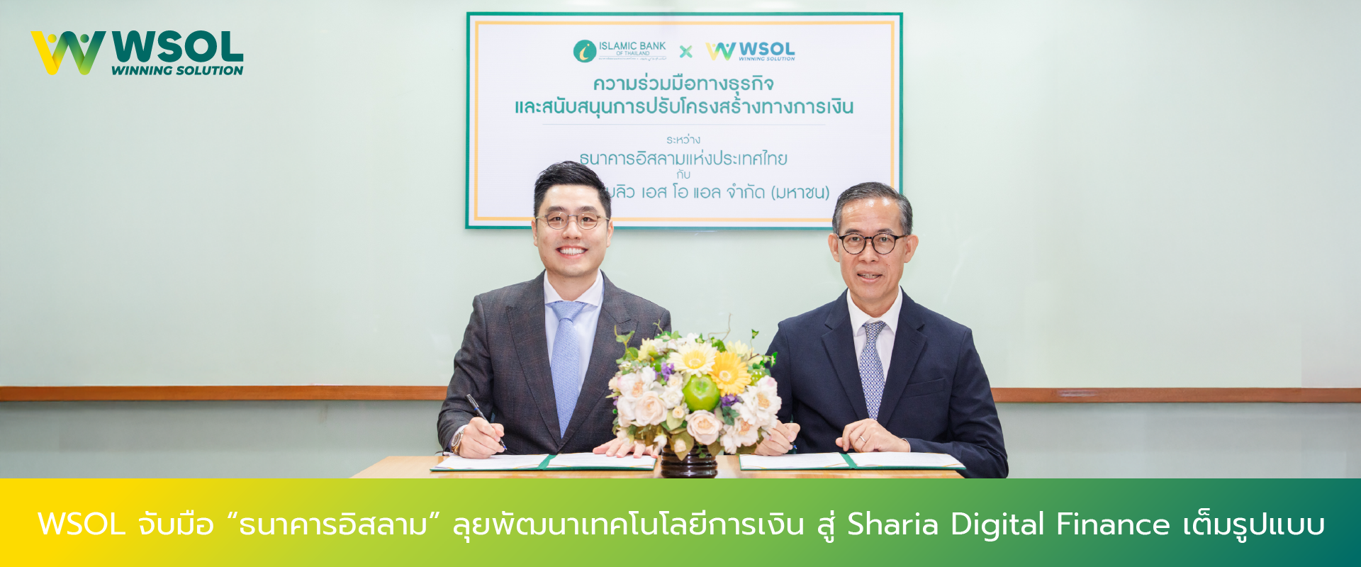 WSOL จับมือ “ธนาคารอิสลาม” ลุยพัฒนาเทคโนโลยีการเงิน สู่ Sharia Digital Finance เต็มรูปแบบ