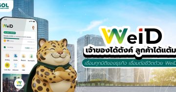 เปิดตัว WeiD AI-Powered CRM เชื่อมต่อทุกมิติของธุรกิจจาก WSOL