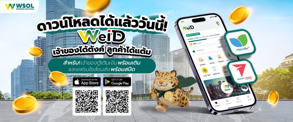 WeiD ดาวน์โหลดได้แล้ววันนี้! ไลฟ์สไตล์แพลตฟอร์มเพื่อความมั่งคั่ง เชื่อมโยงทุกโอกาสธุรกิจไว้ในที่เดียว